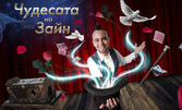 Магическото шоу "Чудесата за Зайн" на 18 Август, в Бургас