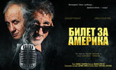 Башар Рахал, Иван Бърнев и Кристина Ангелова в комедията по идея на Мартин Макариев "Билет за Америка" на 23 Октомври, в Зала 1 на ФКЦ - Варна