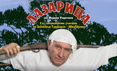 Премиера на "Лазарица" по Йордан Радичков, със специалното участие на Димитър Туджаров - Шкумбата на 6 Ноември, в ДТ "Йордан Йовков", Добрич