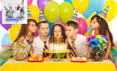 Рожден ден за до 10 деца - с меню, боулинг и DJ