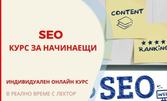 Индивидуален онлайн курс за начинаещи "SEO или оптимизация за търсачките", плюс възможност за сертификат