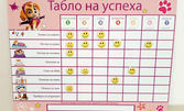 Персонализирано "Табло на успеха"