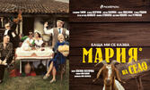 Постановката "Баща ми се казва Мария" на 1 Декември, в Дом на културата "Искър"