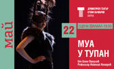 Постановката "Муа у тупан" на 22 Май, на Сцена Филиал в ДТ "Стоян Бъчваров"