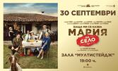 Спектакълът "Баща ми се казва Мария - на село" на 30 Септември, в Кино Мултистейдж - Търговище