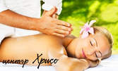 Лечебен масаж на гръб или цяло тяло, или антицелулитна терапия