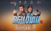 "Ще ме обидиш" - Stand-up Comedy Show на Донски и Жо на 30 Септември, в Концертна зала "Маестро Георги Атанасов", Пазарджик
