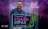 "Голям праз" - новото вечерно шоу с Асен Кукушев в Plovdiv Event Center "Антракт" на 6 Март