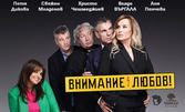 "Внимание! Любов!" на 30 Декември, в Театър "Сълза и смях"