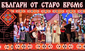 Оперетата "Българи от старо време" с участието на Николай Урумов - на 28 Юли