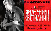 Спектакълът "Железният светилник" - на 24 Февруари в Читалище "Напредък", Горна Оряховица