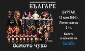 Спектакълът на Ансамбъл Българе "Осмото чудо" на 12 Юни, в Летен театър - Бургас