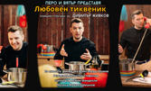 Премиера на комедийния спектакъл на Димитър Живков "Любовен тиквеник" - на 9 Април в Нов Театър НДК