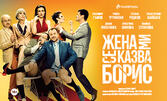 Комедията "Жена ми се казва Борис" на 25 Февруари, в Зала 1 на ФКЦ - Варна