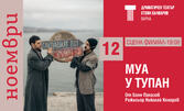Постановката "Муа и тупан" - на 12 Ноември на Сцена Филиал в Драматичен театър "Стоян Бъчваров"