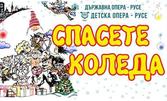 "Спасете Коледа" - концерт-спектакъл на Русенската детска опера: на 8 Декември, в Доходно здание