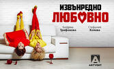 Извънредно любовно