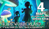 Децата в Страната на чудесата! Фестивал "Kids Wonderland" на 4 Март от 10:00ч в Арена Русе