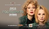 Комедията "Госпожите" със Силвия Лулчева и Лиза Шопова на 8 Октомври, в Дом на културата "Борис Христов", Пловдив