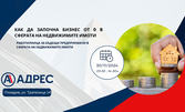 Присъствен семинар: "Как да стартирам бизнес в сферата на недвижимите имоти от нулата" на 30 Ноември
