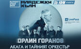 Концерт-спектакълът на Орлин Горанов, "Акага" и "Тайният оркестър" на 6 Юни, в Plovdiv Stage Park - Младежки Хълм