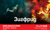 Кино Арена West Mall представя прожекция на операта "Royal Ballet & Opera: Зигфрид" на 13 и 17 Май