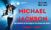 Концерт-трибютът "Майкъл Джексън: Thriller - Историята и легендата за краля на попа" на 15 Ноември, в Зала 1 на ФКЦ - Варна