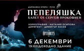 Държавна опера - Русе представя: Премиера на балета "Пепеляшка" по едноименната приказка на Шарл Перо и музиката на Сергей Прокофиев на 6 Декември, в Доходно здание
