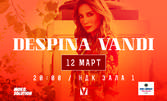 Концерт на Кралицата на гръцката музика - Деспина Ванди на 12 Март