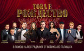 Благотворителният концерт-спектакъл "Това е Рождество" на 13 Декември, в Arena 8888