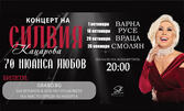 Силвия Кацарова с концерта "70 нюанса любов" на 16 Октомври, в Зала Филхармония