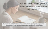 "Силата на границите и ефективно управление на времето" - самостоятелна програма в собствено темпо