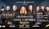 Плевенска филхармония и Хилда Казасян в Смолян! Концерт "Световното кино в музика" на 26 Май в Смолян