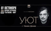Спектакълът "Уют" от Камен Донев - на 7 Октомври в Читалище "Съгласие 1869" - Плевен