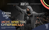 Opera Open 2026 представя рок-операта "Исус Христос Суперзвезда" на 22 Август, в Античен театър Пловдив