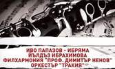 Концертът "Джаз Фолк Класик" на 10 Август в Летен театър