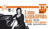 Откриване на Европейски музикален фестивал Варна 2024! Концерт с творби на Моцарт с Елена Башкирова и Оркестър Кантус Фирмус - на 30 Март