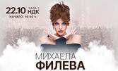 Концерт на Михаела Филева - 22 октомври, в Зала 1 на НДК
