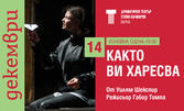 Комедията по Шекспир "Както ви харесва" - на 14 Декември, в Драматичен театър "Стоян Бъчваров" - Варна