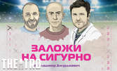 Комедията "Заложи на сигурно" с Асен Блатечки, Малин Кръстев и Димитър Бакалов - на 22 Февруари