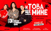 Stand Up шоуто "И това ще мине" на 22 Декември, в Театър Артвент