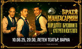 Братя Мангасариян