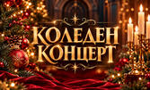 Коледен концерт