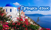 Онлайн курс по гръцки език за начинаещи: с 12-месечен достъп