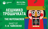 Балетът "Лешникотрошачката" на 20 Ноември, на Сцена Филиал, Варна
