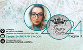 Вечер с Жозефин: Изработка на бижу и дегустация на вино - на 24 Януари, в AK Glass of Wine