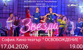 Музикален театър Августа Вива представя продукцията на ДЮССИ Allegra "Звезда" - семеен мюзикъл на 17 Април, в Кино-театър Освобождение, София