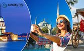 Екскурзия до Истанбул с 2 нощувки със закуски, плюс транспорт и посещение на Одрин