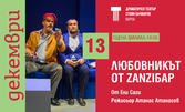 Постановката "Любовникът от ZanziБар" на 13 Декември на Сцена Филиал към ДТ "Стоян Бъчваров", Варна