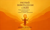 Комплект PDF от две книги за осъзнат преподавател и вдъхновен човек: "Рисувай живота си сам" и "Практическо ръководство за преподаването на чужди езици и икономика"